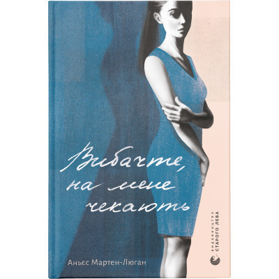 Книга Вибачте, на мене чекають - Аньєс Мартен-Люган  (9786176798958)