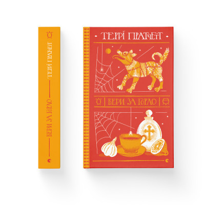 Книга Бери за горло - Террі Пратчетт  (9789664480861) фото №2