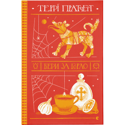 Книга Бери за горло - Террі Пратчетт  (9789664480861)