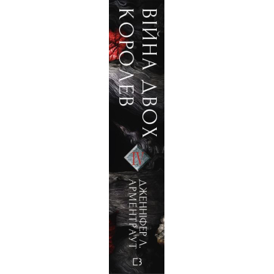 Книга BookChef Кров і попіл: Війна двох королев - Дженніфер Л. Арментраут  (9786175481448) фото №3