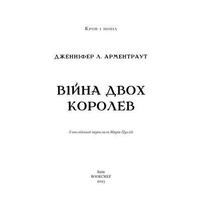 Книга BookChef Кров і попіл: Війна двох королев - Дженніфер Л. Арментраут  (9786175481448) фото №4