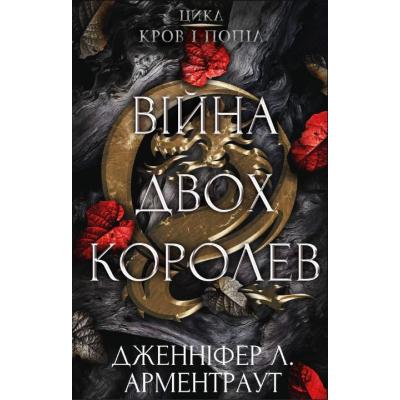 Книга BookChef Кров і попіл: Війна двох королев - Дженніфер Л. Арментраут  (9786175481448)