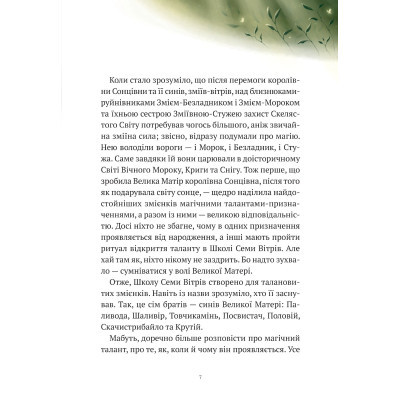 Книга Vivat Пригоди Змія Багатоголового. Білі перлини для Білої Королеви - Дара Корній  (9789669422347) фото №3