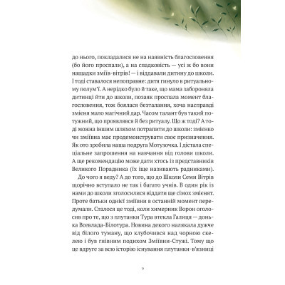 Книга Vivat Пригоди Змія Багатоголового. Білі перлини для Білої Королеви - Дара Корній  (9789669422347) фото №5