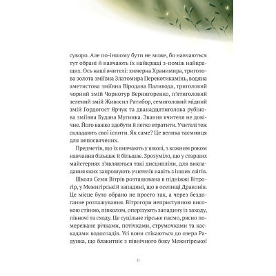 Книга Vivat Пригоди Змія Багатоголового. Білі перлини для Білої Королеви - Дара Корній  (9789669422347) фото №7