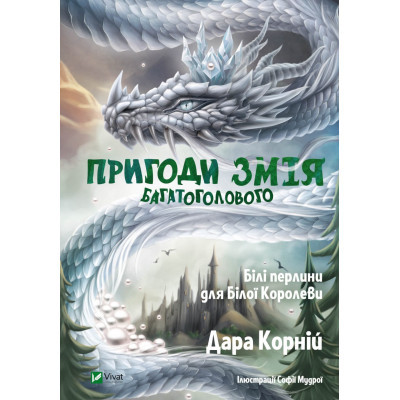 Книга Vivat Пригоди Змія Багатоголового. Білі перлини для Білої Королеви - Дара Корній  (9789669422347)