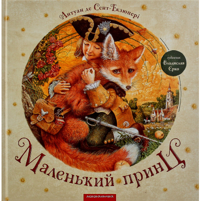 Книга А-ба-ба-га-ла-ма-га Маленький принц - Антуан де Сент-Екзюпері  (9786175850695)