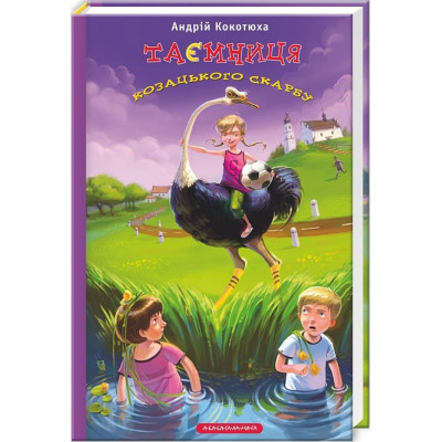 Книга А-ба-ба-га-ла-ма-га Таємниця козацького скарбу - Андрій Кокотюха  (9786175850022)