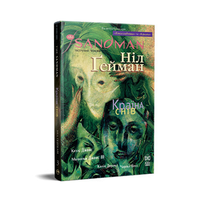 Комікс Рідна мова The Sandman. Пісочний чоловік. Том 3: Країна снів - Ніл Ґейман  (9786178280918)