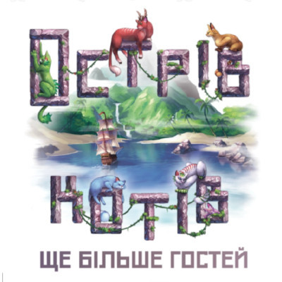 Настольная игра Geekach Games Острів котів: Ще більше гостей (The Isle of Cats: Kickstarter Pack 2) доповнення, укр