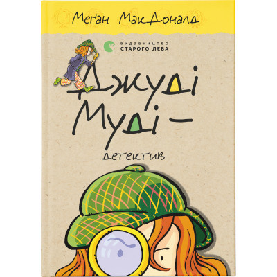 Книга Джуді Муді - детектив. 9 - Меґан МакДоналд  (9786176796008)