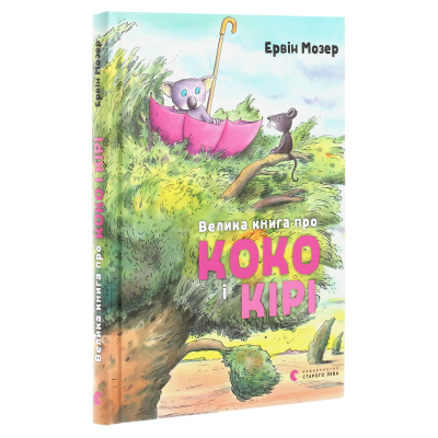 Книга Велика книга про Коко і Кірі - Ервін Мозер  (9786176797166) фото №3