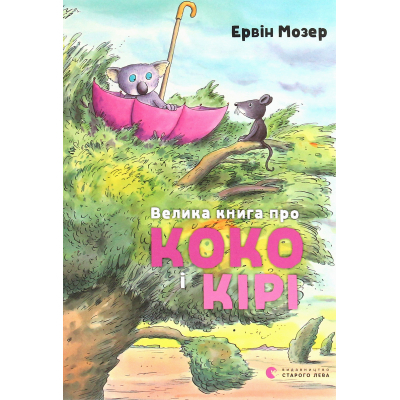 Книга Велика книга про Коко і Кірі - Ервін Мозер  (9786176797166)