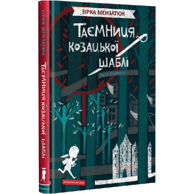Книга А-ба-ба-га-ла-ма-га Таємниця козацької шаблі - Зірка Мензатюк  (9786175851692)