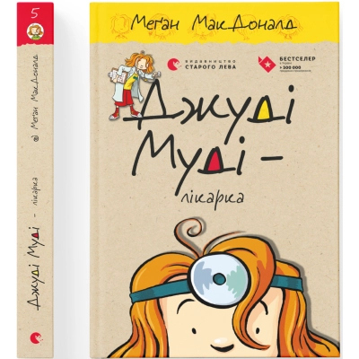Книга Джуді Муді - лікарка. 5 - Меґан МакДоналд  (9786176794202) фото №2