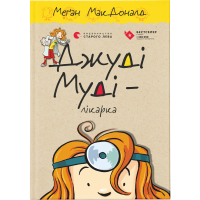Книга Джуді Муді - лікарка. 5 - Меґан МакДоналд  (9786176794202)