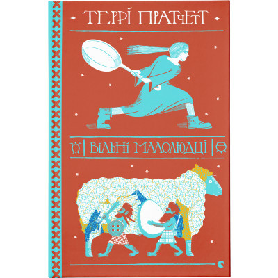 Книга Вільні малолюдці - Террі Пратчетт  (9786176798378)