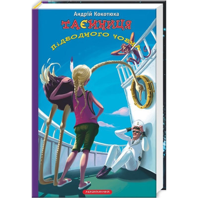 Книга А-ба-ба-га-ла-ма-га Таємниця підводного човна - Андрій Кокотюха  (9786175850534)