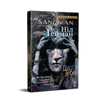 Комікс Рідна мова The Sandman. Пісочний чоловік. Том 5: Гра в тебе - Ніл Ґейман  (9786178280932)