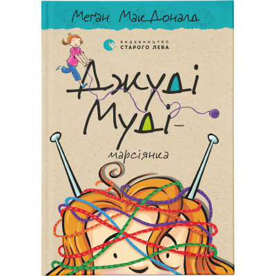 Книга Джуді Муді - марсіянка. 12 - Меґан МакДоналд  (9786176796169)