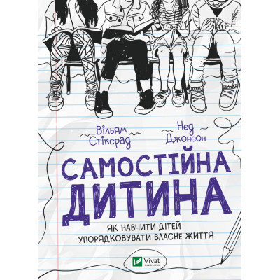 Книга Vivat Самостійна дитина: як навчити дітей упорядковувати власне життя - Вільям Стіксрад, Нед Джонсон