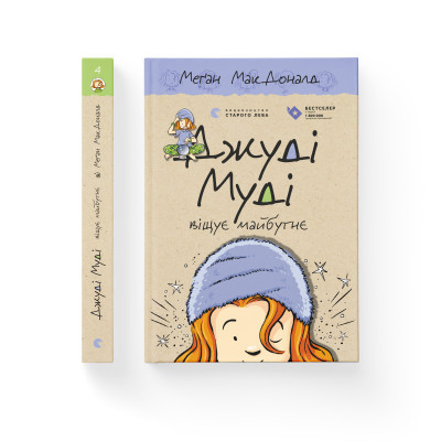 Книга Джуді Муді віщує майбутнє. 4 - Меґан МакДоналд  (9786176793397) фото №2