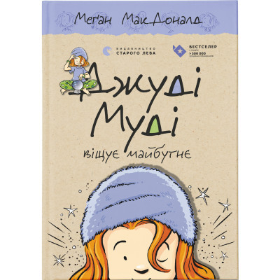 Книга Джуді Муді віщує майбутнє. 4 - Меґан МакДоналд  (9786176793397)