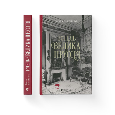 Книга Готель "Велика Пруссія" - Богдан Коломійчук (9786176796756) фото №2