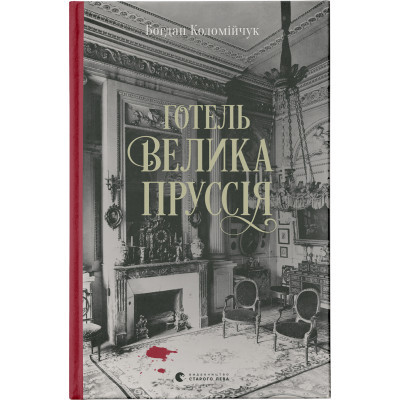 Книга Готель "Велика Пруссія" - Богдан Коломійчук (9786176796756)