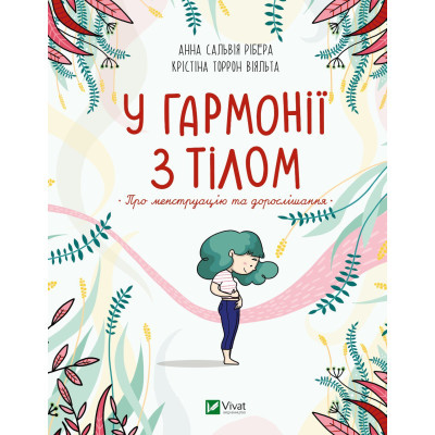 Книга Vivat У гармонії з тілом. Про менструацію та дорослішання - Анна Сальвія Рібера, Крістіна Віяльта 