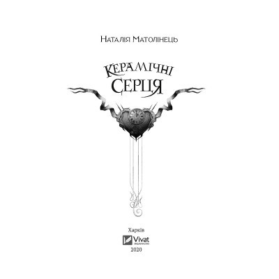 Книга Vivat Керамічні серця - Наталія Матолінець  (9789669821393) фото №2