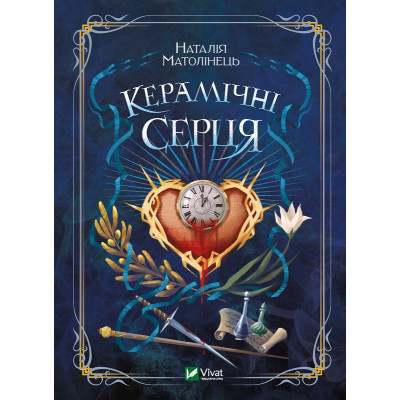 Книга Vivat Керамічні серця - Наталія Матолінець  (9789669821393)
