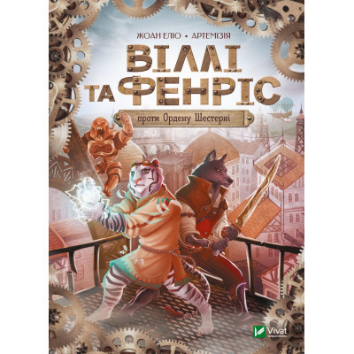 Книга Vivat Віллі й Фенріс проти Ордену Шестерні - Жоан Еліо  (9789669829153)