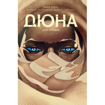 Комікс Рідна мова Дюна. Дім Атрідів. Книга 2 - Браян Герберт, Кевін Джей Андерсон  (9786178280024)