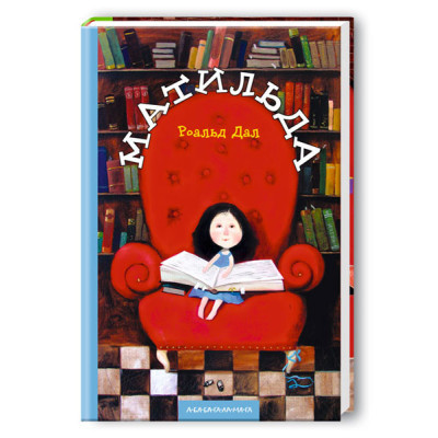 Книга А-ба-ба-га-ла-ма-га Матильда - Роальд Дал  (9789667047641)