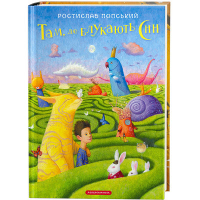 Книга А-ба-ба-га-ла-ма-га Там, де блукають сни - Ростислав Попський  (9786175851890)