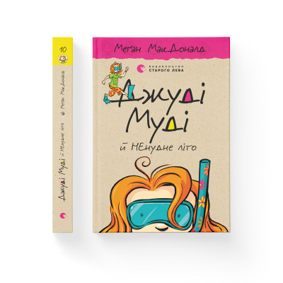 Книга Джуді Муді й НЕнудне літо. 10 - Меґан МакДоналд  (9786176796046) фото №2