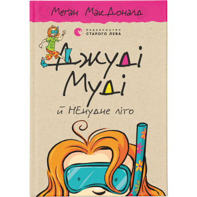 Книга Джуді Муді й НЕнудне літо. 10 - Меґан МакДоналд  (9786176796046)