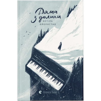 Книга Дама з долини - Кетіль Бьернстад  (9786176799030)