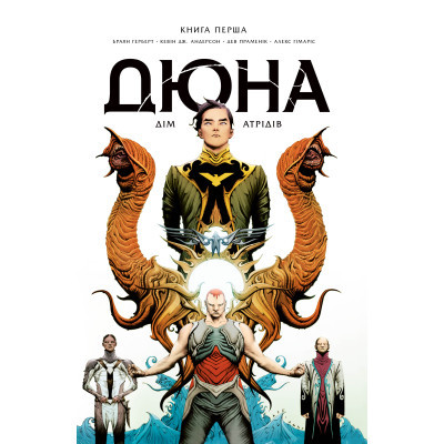 Комікс Рідна мова Дюна. Дім Атрідів. Книга 1 - Браян Герберт, Кевін Джей Андерсон  (9786178280208)
