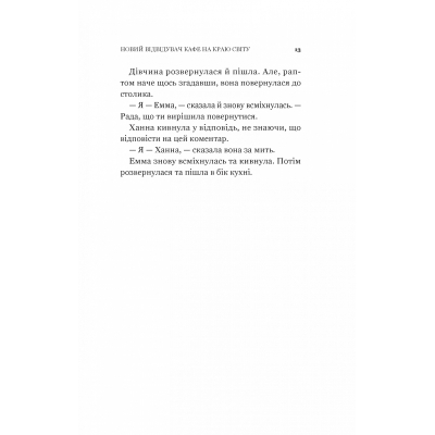 Книга Vivat Новий відвідувач кафе на краю світу - Джон Стрелекі  (9786171706514) фото №11