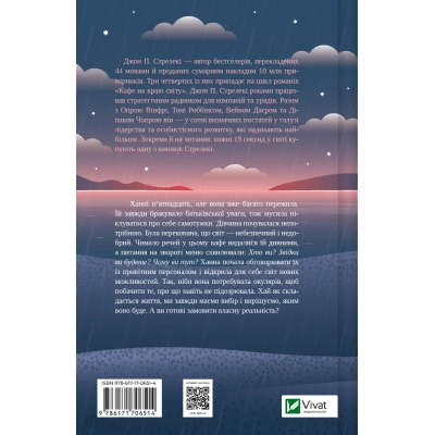 Книга Vivat Новий відвідувач кафе на краю світу - Джон Стрелекі  (9786171706514) фото №2