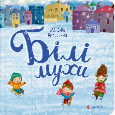 Книга Білі мухи - Максим Рильський  (9786176793366)