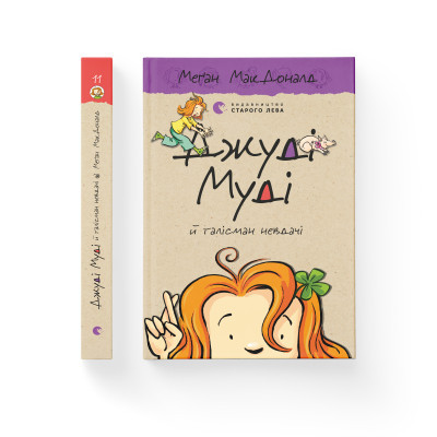 Книга Джуді Муді й талісман невдачі. 11 - Меґан МакДоналд  (9786176796053) фото №2