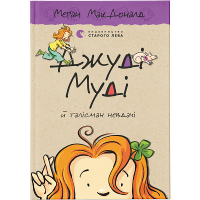 Книга Джуді Муді й талісман невдачі. 11 - Меґан МакДоналд  (9786176796053)