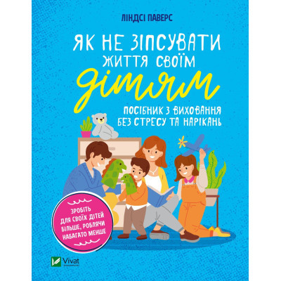 Книга Vivat Як не зіпсувати життя своїм дітям. Посібник з виховання без стресу та нарікань - Ліндсі Паверс