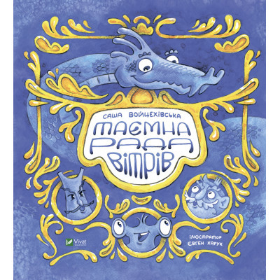 Книга Vivat Таємна рада вітрів - Саша Войцехівська  (9789669826534)