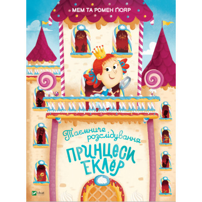 Книга Vivat Таємниче розслідування принцеси Еклер - Ромен Ґюяр, Мем Ґюяр  (9789669827470)