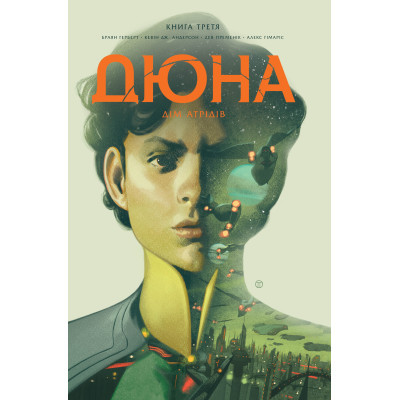 Комікс Рідна мова Дюна. Дім Атрідів. Книга 3 - Браян Герберт, Кевін Джей Андерсон  (9786178280031)