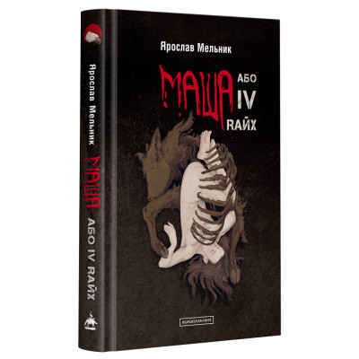Книга А-ба-ба-га-ла-ма-га Маша, або IV Rайх - Ярослав Мельник  (9786175852279)